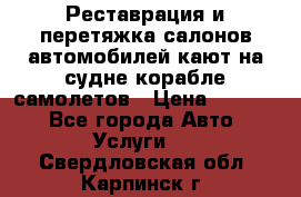 Реставрация и перетяжка салонов автомобилей,кают на судне корабле,самолетов › Цена ­ 3 000 - Все города Авто » Услуги   . Свердловская обл.,Карпинск г.